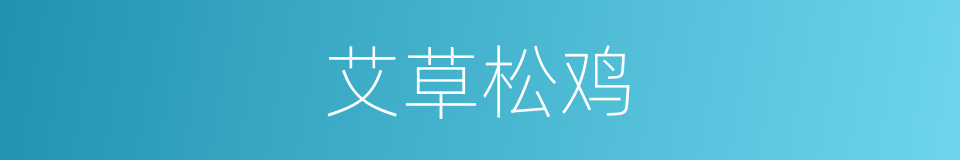 艾草松鸡的同义词