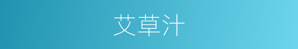 艾草汁的同义词