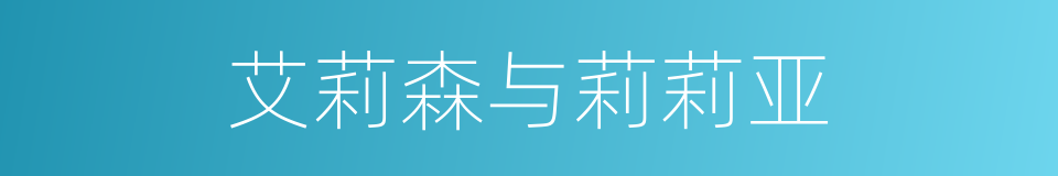 艾莉森与莉莉亚的同义词