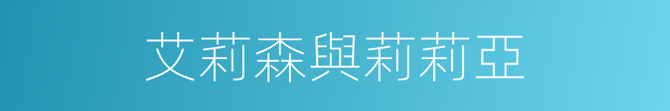 艾莉森與莉莉亞的同義詞