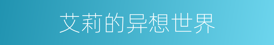 艾莉的异想世界的同义词