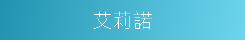 艾莉諾的同義詞