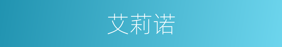 艾莉诺的同义词