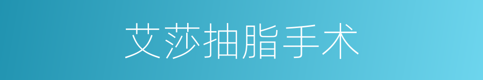 艾莎抽脂手术的同义词