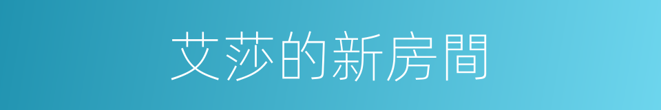艾莎的新房間的同義詞