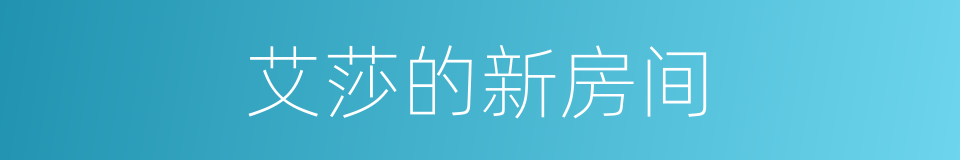 艾莎的新房间的同义词