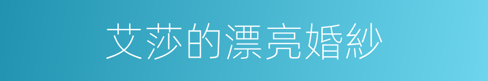 艾莎的漂亮婚紗的同義詞