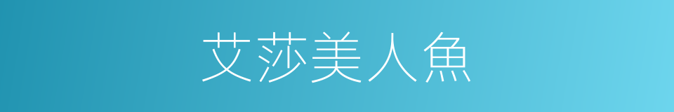 艾莎美人魚的同義詞