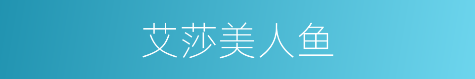 艾莎美人鱼的同义词
