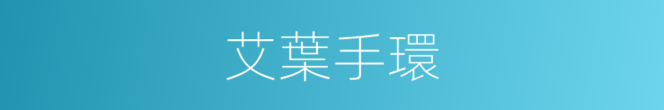 艾葉手環的同義詞