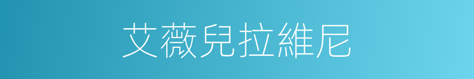 艾薇兒拉維尼的同義詞