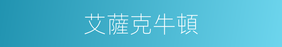艾薩克牛頓的同義詞