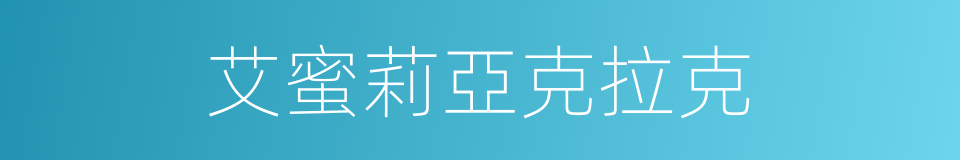 艾蜜莉亞克拉克的同義詞