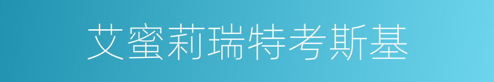 艾蜜莉瑞特考斯基的同义词
