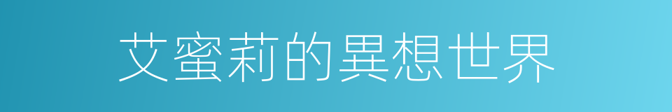 艾蜜莉的異想世界的同義詞