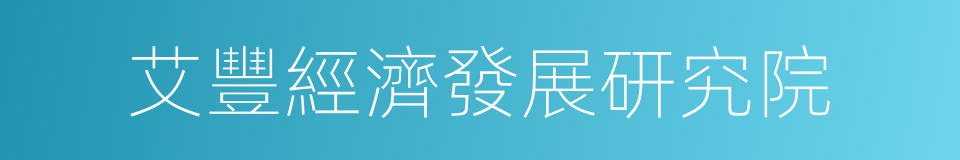 艾豐經濟發展研究院的同義詞