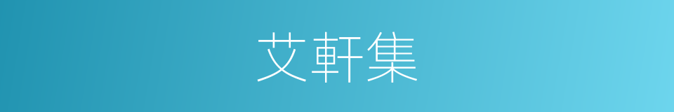 艾軒集的同義詞