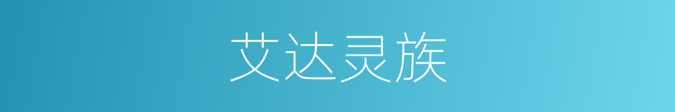 艾达灵族的同义词