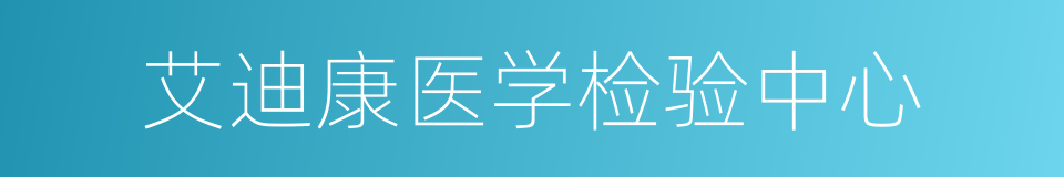 艾迪康医学检验中心的同义词
