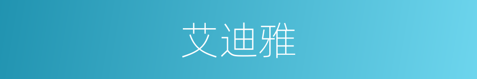 艾迪雅的同义词
