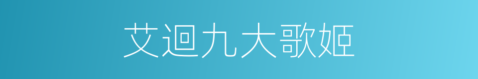 艾迴九大歌姬的同義詞