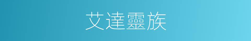 艾達靈族的同義詞