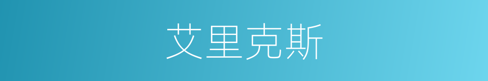 艾里克斯的同义词