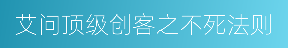 艾问顶级创客之不死法则的同义词