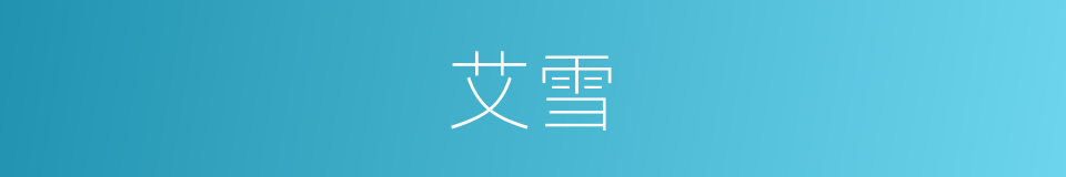 艾雪的同义词
