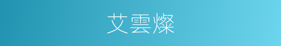 艾雲燦的同義詞