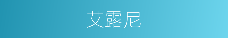 艾露尼的同义词