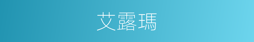 艾露瑪的同義詞