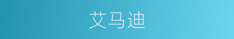 艾马迪的同义词