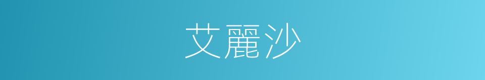 艾麗沙的同義詞