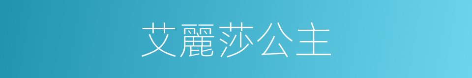 艾麗莎公主的同義詞
