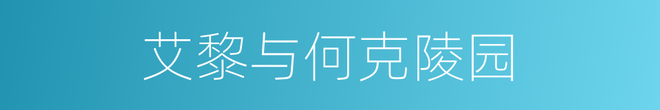 艾黎与何克陵园的同义词
