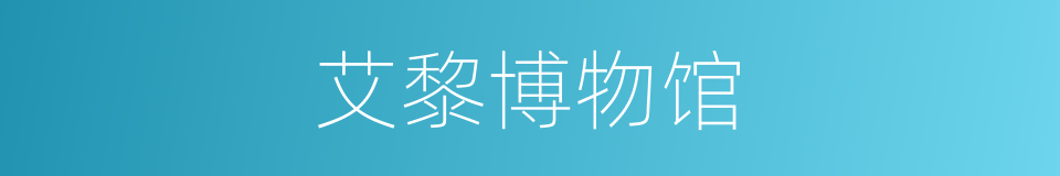 艾黎博物馆的同义词