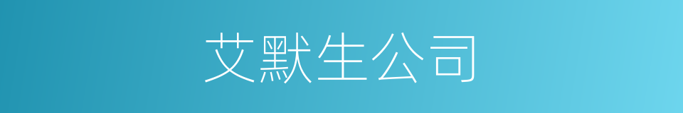 艾默生公司的同义词