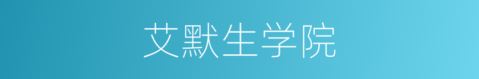 艾默生学院的同义词