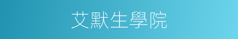 艾默生學院的同義詞