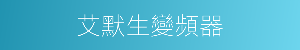艾默生變頻器的同義詞