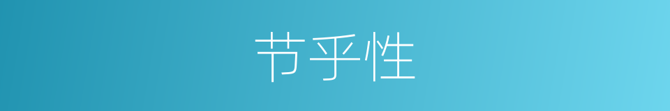 节乎性的意思