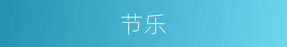 节乐的意思