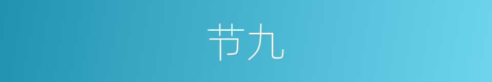 节九的同义词