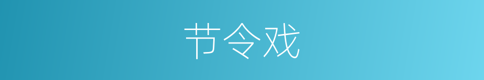 节令戏的同义词