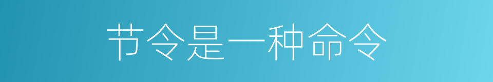 节令是一种命令的同义词