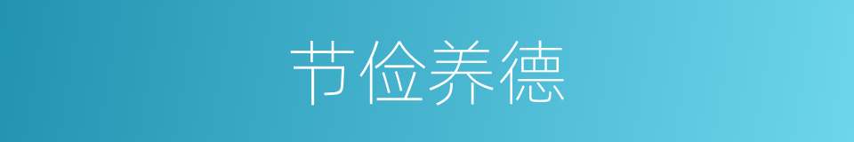 节俭养德的意思