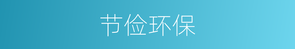 节俭环保的同义词