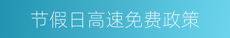 节假日高速免费政策的同义词