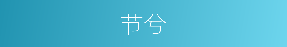 节兮的同义词